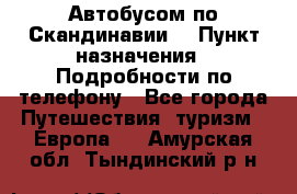 Автобусом по Скандинавии. › Пункт назначения ­ Подробности по телефону - Все города Путешествия, туризм » Европа   . Амурская обл.,Тындинский р-н